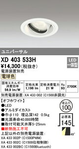 (LINEクーポン有)(送料無料) オーデリック XD403533H ダウンライト LED一体型 電球色 M形(一般形)