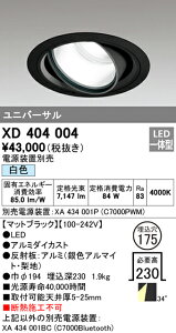 (LINEクーポン有)(送料無料) オーデリック XD404004 ダウンライト LED一体型 白色 M形(一般形)