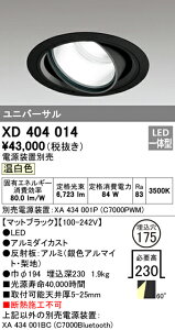 (LINEクーポン有)(送料無料) オーデリック XD404014 ダウンライト LED一体型 温白色 M形(一般形)