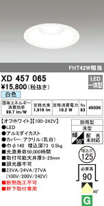 (LINEクーポン有)(送料無料) オーデリック XD457065 エクステリアライト LED一体型 白色 M形(一般形)