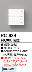 (LINEクーポン有)オーデリック RC924 音声リモコン フルカラー調光・調色 Bluetooth対応 ODELIC 照明資材