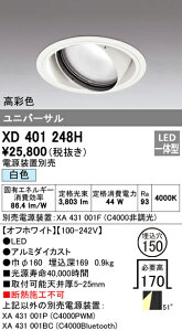 (LINEクーポン有)(送料無料) オーデリック XD401248H ダウンライト LED一体型 白色 M形(一般形)