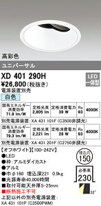 (LINEクーポン有)(送料無料) オーデリック XD401290H ダウンライト LED一体型 白色 M形(一般形)