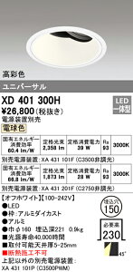(LINEクーポン有)(送料無料) オーデリック XD401300H ダウンライト LED一体型 電球色 M形(一般形)