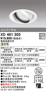 (LINEクーポン有)(送料無料) オーデリック XD401303 ダウンライト LED一体型 温白色 M形(一般形)