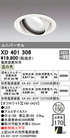 (スーパーSALE期間全品P2倍)(送料無料) オーデリック XD401306 ダウンライト LED一体型 温白色 M形(一般形)