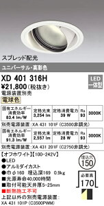 (LINEクーポン有)(送料無料) オーデリック XD401316H ダウンライト LED一体型 電球色 M形(一般形)