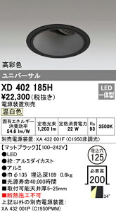 (LINEクーポン有)(送料無料) オーデリック XD402185H ダウンライト LED一体型 温白色 M形(一般形)