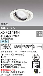 (LINEクーポン有)(送料無料) オーデリック XD402194H ダウンライト LED一体型 白色 M形(一般形)