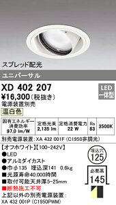 (LINEクーポン有)(送料無料) オーデリック XD402207 ダウンライト LED一体型 温白色 M形(一般形)