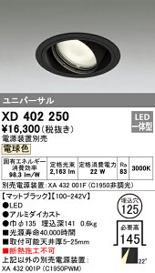 (LINEクーポン有)(送料無料) オーデリック XD402250 ダウンライト LED一体型 電球色 M形(一般形)