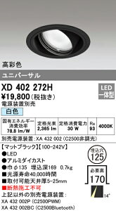 (LINEクーポン有)(送料無料) オーデリック XD402272H ダウンライト LED一体型 白色 M形(一般形)