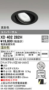 (LINEクーポン有)(送料無料) オーデリック XD402282H ダウンライト LED一体型 温白色 M形(一般形)