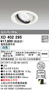 (LINEクーポン有)(送料無料) オーデリック XD402295 ダウンライト LED一体型 白色 M形(一般形)