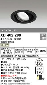 (LINEクーポン有)(送料無料) オーデリック XD402298 ダウンライト LED一体型 温白色 M形(一般形)