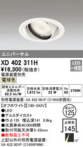 (LINEクーポン有)(送料無料) オーデリック XD402311H ダウンライト LED一体型 電球色 M形(一般形)