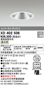 (LINEクーポン有)(送料無料) オーデリック XD402506 ダウンライト LED一体型 温白色 M形(一般形)
