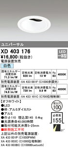 (LINEクーポン有)(送料無料) オーデリック XD403176 ダウンライト LED一体型 白色 M形(一般形)