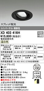(LINEクーポン有)(送料無料) オーデリック XD403416H ダウンライト LED一体型 温白色 M形(一般形)
