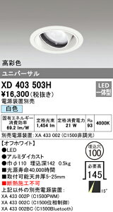 (LINEクーポン有)(送料無料) オーデリック XD403503H ダウンライト LED一体型 白色 M形(一般形)