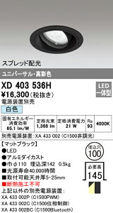 (LINEクーポン有)(送料無料) オーデリック XD403536H ダウンライト LED一体型 白色 M形(一般形)