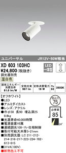 (LINEクーポン有)(送料無料) オーデリック XD603103HC ダウンライト LED一体型 温白色 調光 M形(一般形)