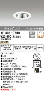 (LINEクーポン有)(送料無料) オーデリック XD603137HC ダウンライト LED一体型 電球色 調光 M形(一般形)