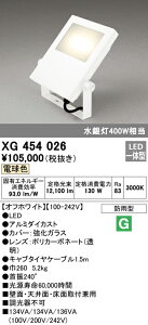 (LINEクーポン有)(送料無料) オーデリック XG454026 エクステリアライト LED一体型 電球色