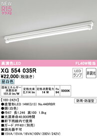 (LINEクーポン有)オーデリック XG554035R 屋外用ベースライト 昼白色 防雨・防湿型 G13ランプ型 40形 ODELIC 照明資材
