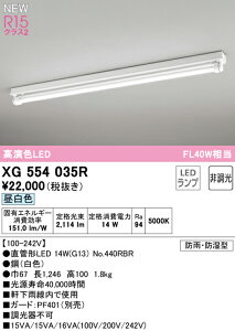(LINEクーポン有)オーデリック XG554035R 屋外用ベースライト 昼白色 防雨・防湿型 G13ランプ型 40形 ODELIC 照明資材