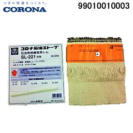 (LINEクーポン有)コロナ 99010010003 替え芯(しん) サービスパーツ ポータブル(対流射型) 暖房器具用部材 部品 CORONA