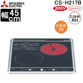 (LINEクーポン有)三菱電機 CS-H217B IHクッキングヒーター ビルトイン型 45cmトップ 1口IH+ラジエント(グリルなし) ブラック MITSUBISHI