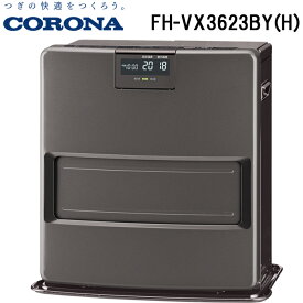 (スーパーSALE期間全品P2倍)コロナ FH-VX3623BY(H) 石油ファンヒーター 暖房器具 (木造10畳/コンクリート13畳まで) グレー ストーブ 防寒 (FH-VX3622BY(H)の後継品) CORONA