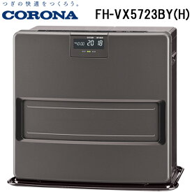 (4/20は抽選で100％P還元)コロナ FH-VX5723BY(H) 石油ファンヒーター 暖房器具 (木造15畳/コンクリート20畳まで) グレー ストーブ 防寒 (FH-VX5722BY(H)の後継品) CORONA