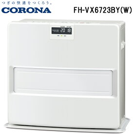 (4/20は抽選で100％P還元)コロナ FH-VX6723BY(W) 石油ファンヒーター 暖房器具 (木造17畳/コンクリート24畳まで) ホワイト ストーブ 防寒 (FH-VX6722BY(W)の後継品) CORONA