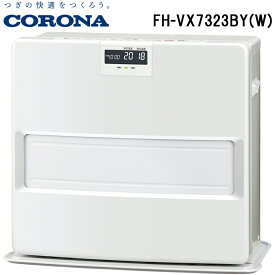 (最大30,000円オフクーポン配布中)コロナ FH-VX7323BY(W) 石油ファンヒーター 暖房器具 (木造19畳/コンクリート26畳まで) ホワイト ストーブ 防寒 (FH-VX7322BY(W)の後継品) CORONA