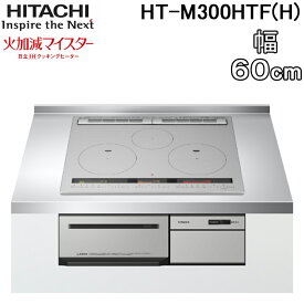 (4/20は抽選で100％P還元)日立 HT-M300HTF(H) 3口IHクッキングヒーター ビルトイン 火加減マイスター 幅60cm 200V メタリックグレー HITACHI