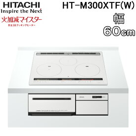 日立 HT-M300XTF(W) 3口IHクッキングヒーター ビルトイン 火加減マイスター 幅60cm 200V パールホワイト HITACHI
