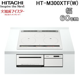 (4/20は抽選で100％P還元)日立 HT-M300XTF(W) 3口IHクッキングヒーター ビルトイン 火加減マイスター 幅60cm 200V パールホワイト HITACHI