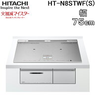 (LINEクーポン有)日立 HT-N8STWF(S) 3口IHクッキングヒーター ビルトイン 火加減マイスター 幅75cm 200V …