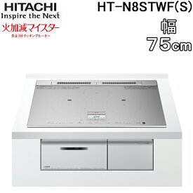 (LINEクーポン有)日立 HT-N8STWF(S) 3口IHクッキングヒーター ビルトイン 火加減マイスター 幅75cm 200V プレミアムシルバー HITACHI