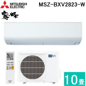 (5/10は抽選で100％P還元)三菱電機 MSZ-BXV2823-W ルームエアコン 霧ヶ峰 BXVシリーズ 冷暖房とも主に10畳 ピュアホワイト 2023年モデル 単相100V クーラー 冷房 防寒 暖房 MITSUBISHI