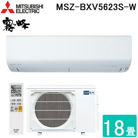 (4/25は抽選で100％P還元)三菱電機 MSZ-BXV5623S-W ルームエアコン 霧ヶ峰 BXVシリーズ 冷暖房とも主に18畳 ピュアホワイト 2023年モデル 単相200V クーラー 冷房 防寒 暖房 MITSUBISHI