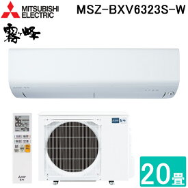 (4/25は抽選で100％P還元)三菱電機 MSZ-BXV6323S-W ルームエアコン 霧ヶ峰 BXVシリーズ 冷暖房とも主に20畳 ピュアホワイト 2023年モデル 単相200V クーラー 冷房 防寒 暖房 MITSUBISHI