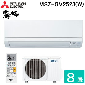 (4/25は抽選で100％P還元)三菱電機 MSZ-GV2523-W ルームエアコン 霧ヶ峰 GVシリーズ 冷暖房とも主に8畳 ピュアホワイト 2023年モデル 単相100V 冷房 暖房 クーラー MITSUBISHI