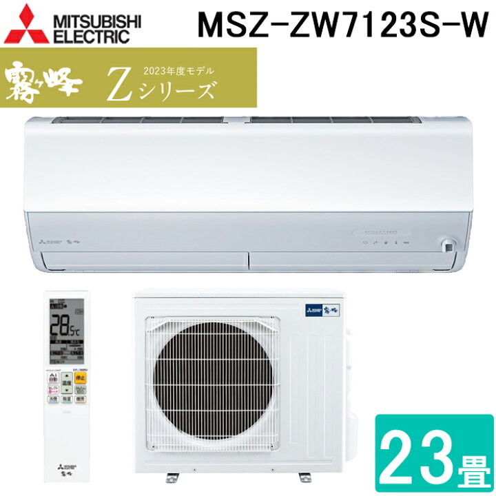 楽天市場】(LINEクーポン有)三菱電機 MSZ-ZW7123S-W ルームエアコン 