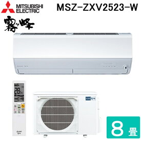 (4/25は抽選で100％P還元)三菱電機 MSZ-ZXV2523-W ルームエアコン 霧ヶ峰 Zシリーズ 冷暖房とも主に8畳 ピュアホワイト 2023年モデル 単相100V クーラー 冷房 防寒 暖房 MITSUBISHI