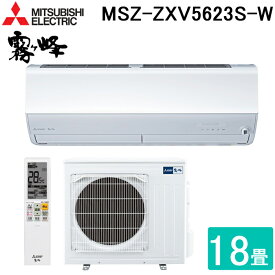 (4/20は抽選で100％P還元)三菱電機 MSZ-ZXV5623S-W ルームエアコン 霧ヶ峰 Zシリーズ 冷暖房とも主に18畳 ピュアホワイト 2023年モデル 単相200V クーラー 冷房 防寒 暖房 MITSUBISHI