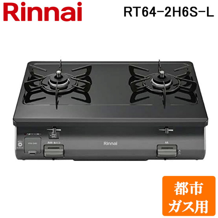 楽天市場】(LINEクーポン有)リンナイ RT64-2H6S-L-13A テーブル 