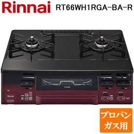 (4/20は抽選で100％P還元)(法人様宛限定) リンナイ RT66WH1RGA-BA-R-LP テーブルガスコンロ プロパンガス用 ブラック/レッドトーン 水無し両面焼グリル 標準幅約59cm Rinnai